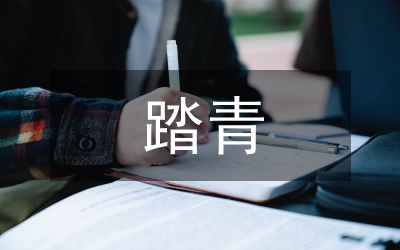 清明節(jié)踏青的作文