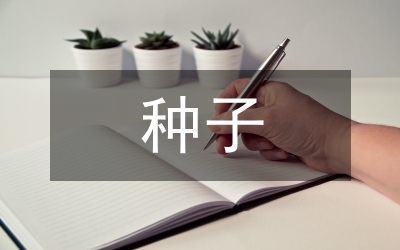 銀合歡種子化學成分研究論文