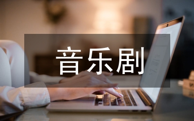 音樂劇表演教學(xué)現(xiàn)況研究