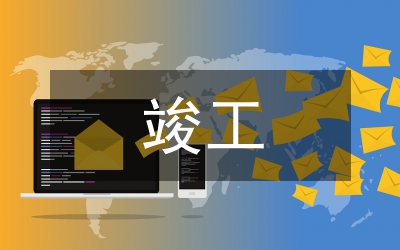 建設(shè)工程竣工驗(yàn)收?qǐng)?bào)告