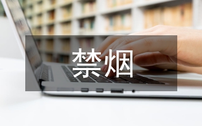 禁煙控?zé)煿ぷ饔?jì)劃