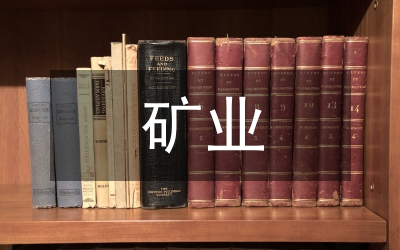 礦業(yè)區(qū)水土流失預(yù)測思考