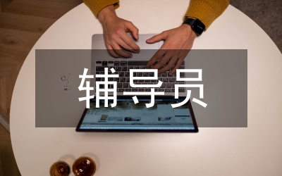 二年級(jí)輔導(dǎo)員學(xué)期工作總結(jié)