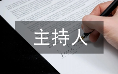 主持人開(kāi)場(chǎng)