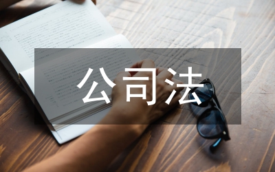 公司法的法律法規(guī)