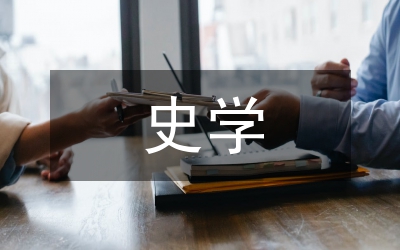 常州學(xué)派史學(xué)思想探究論文