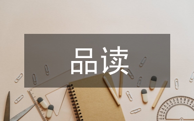 品讀情緒資本的心得感想