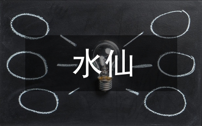 水仙花的詩(shī)歌