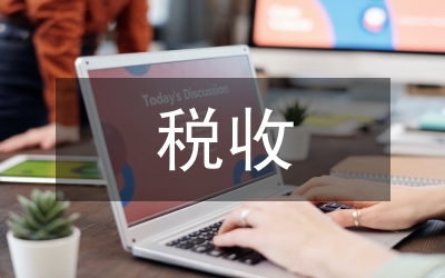 稅收優(yōu)良營(yíng)商環(huán)境構(gòu)建探討