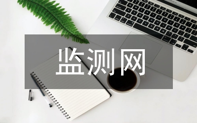 監(jiān)測網(wǎng)