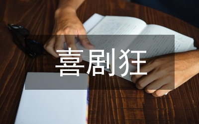 新華書店喜劇小品:《加班》