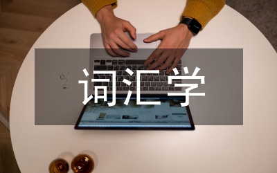 詞匯學(xué)