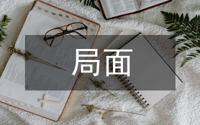 尷尬的局面如何對付