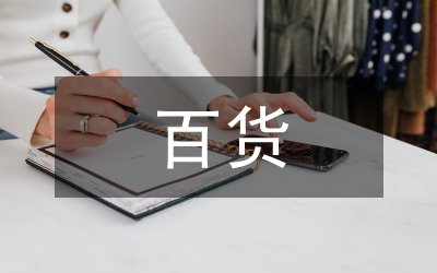 百貨、紡織品商品購銷總合同