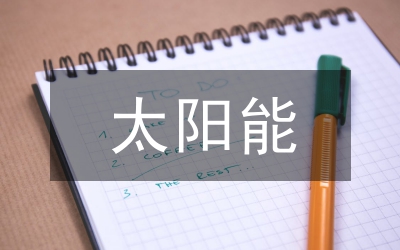 太陽能發(fā)電技術(shù)論文