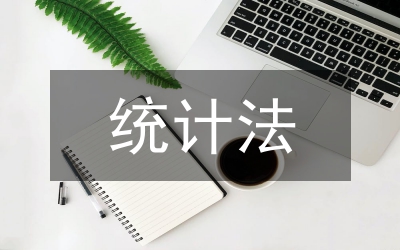 統(tǒng)計法