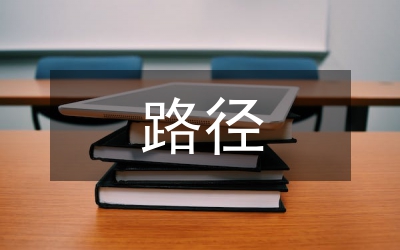 職業(yè)發(fā)展的具體路徑