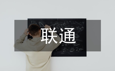 聯(lián)通公開(kāi)服務(wù)承諾書(shū)