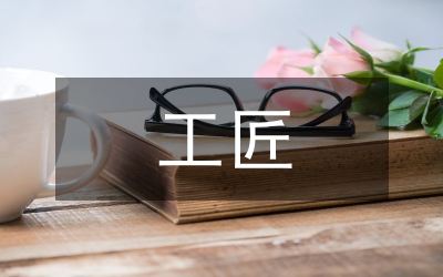 “工匠精神”與職業(yè)教育改革導(dǎo)向研究