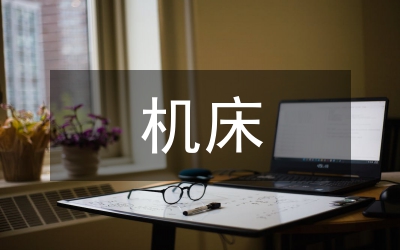 機(jī)床公司優(yōu)秀事跡材料