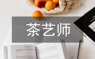 茶藝師的素養(yǎng)