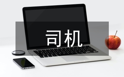 司機(jī)年終工作總結(jié)