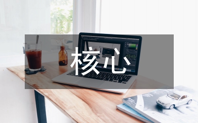 教學(xué)目標(biāo)中的核心素養(yǎng)