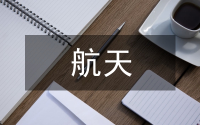 航天保密論文:小議航天保密工作的認(rèn)知