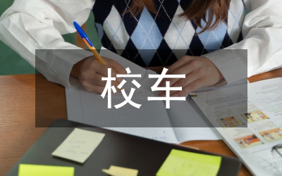 有關(guān)校車安全調(diào)查報(bào)告