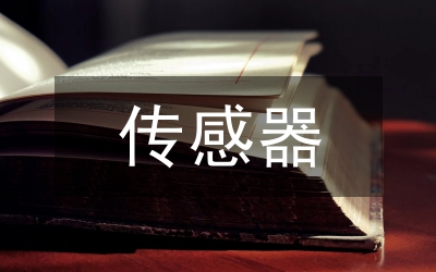 光纖傳感器地下隧洞工程結(jié)構(gòu)應(yīng)變監(jiān)測(cè)