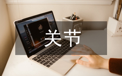 關(guān)節(jié)置換術(shù)