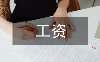 民間組織工資核定工作通知