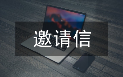邀請信格式