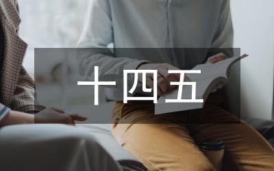 財政預(yù)算十四五工作計劃