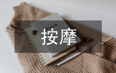 按摩護理對腦卒及神經(jīng)功能恢復(fù)的影響