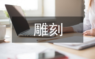 玉石雕刻技術(shù)教學(xué)