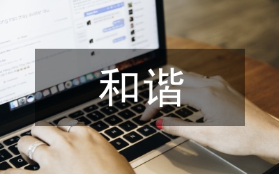 和諧世界理念將造福世界