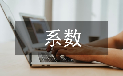 排污系數(shù)法在建設(shè)項目職業(yè)病的應(yīng)用