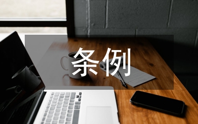 在兩個(gè)條例學(xué)習(xí)動(dòng)員會(huì)上的講話