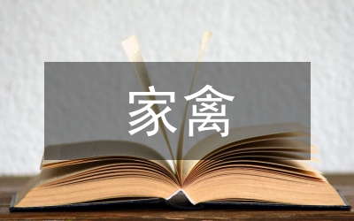 家禽養(yǎng)殖現(xiàn)狀
