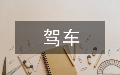 關(guān)于市黨政機(jī)關(guān)、事業(yè)單位購(gòu)車駕車用車的規(guī)定