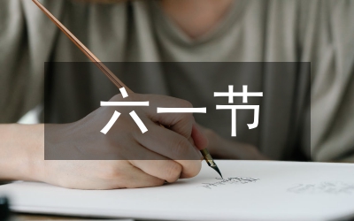 六一節(jié)目主持詞