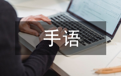 手語操活動總結(jié)