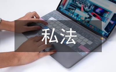 私法
