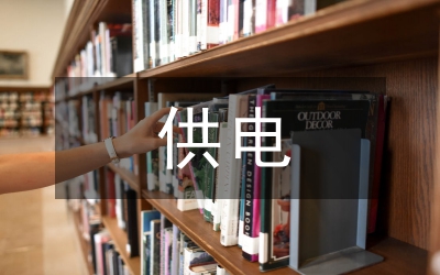 供電生產技術部工作總結暨工作計劃范文