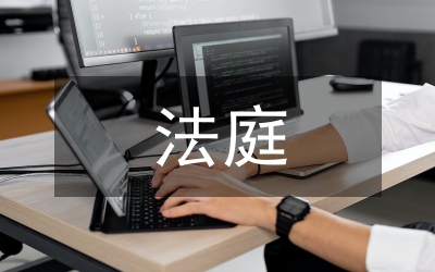 法庭庭長競(jìng)職演講稿