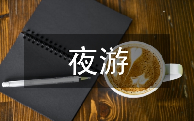 記承天寺夜游翻譯