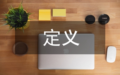 現(xiàn)代教育技術(shù)定義