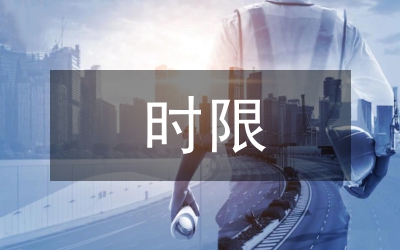 演講的時限把握技巧