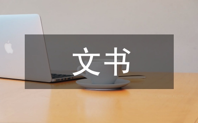 文書(shū)競(jìng)聘演講致辭